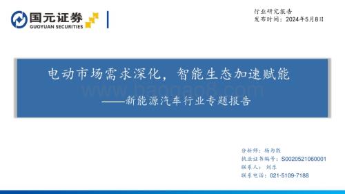 20240508_国元证券_新能源汽车行业专题报告电动市场需求深化智能生态加速赋能_86页.pdf