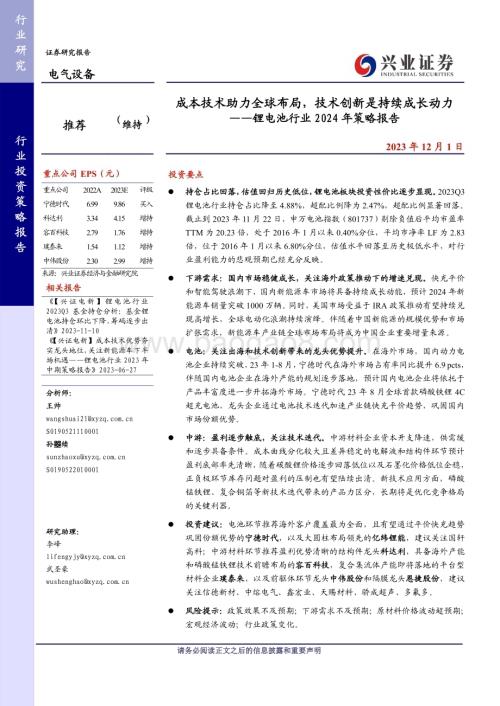 20231201_兴业证券_锂电池行业2024年策略报告成本技术助力全球布局技术创新是持续成长动力_59页1.pdf