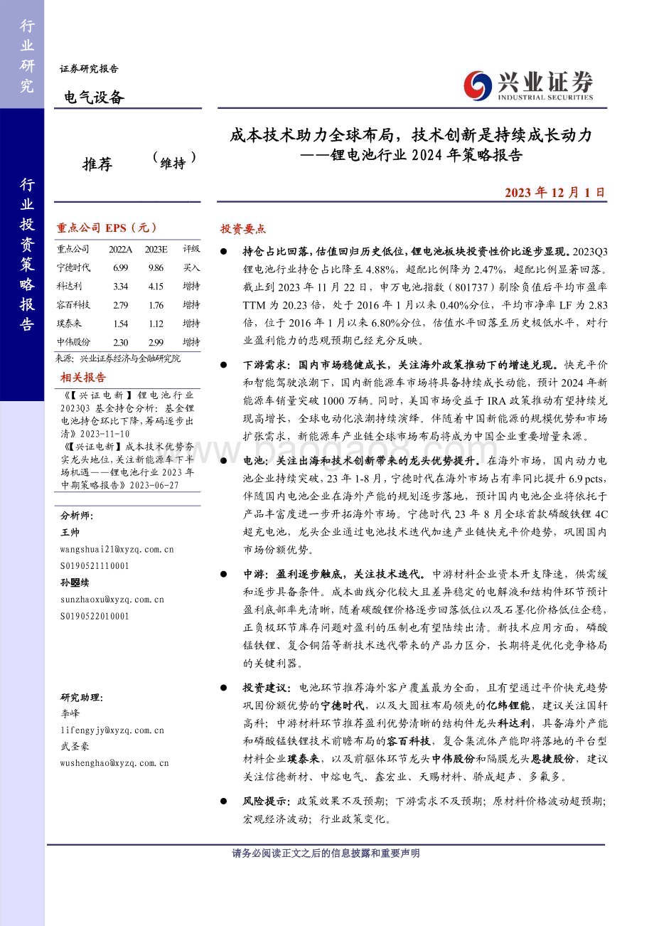 20231201_兴业证券_锂电池行业2024年策略报告成本技术助力全球布局技术创新是持续成长动力_59页1.pdf_第1页
