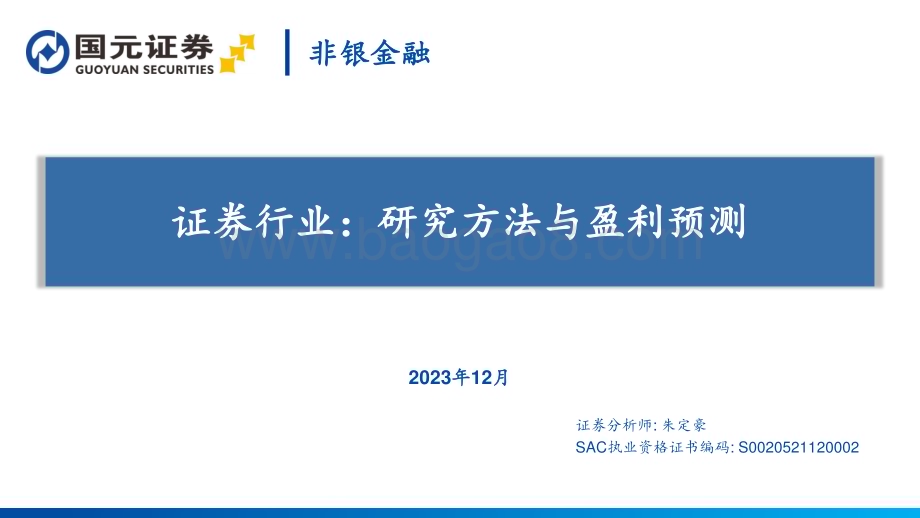 20231209_国元证券_证券行业研究方法与盈利预测_72页.pdf_第1页