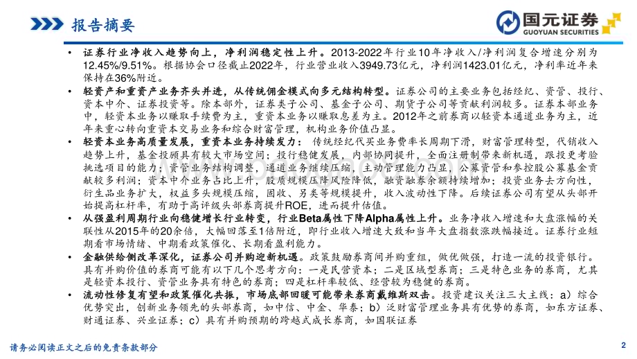 20231209_国元证券_证券行业研究方法与盈利预测_72页.pdf_第2页