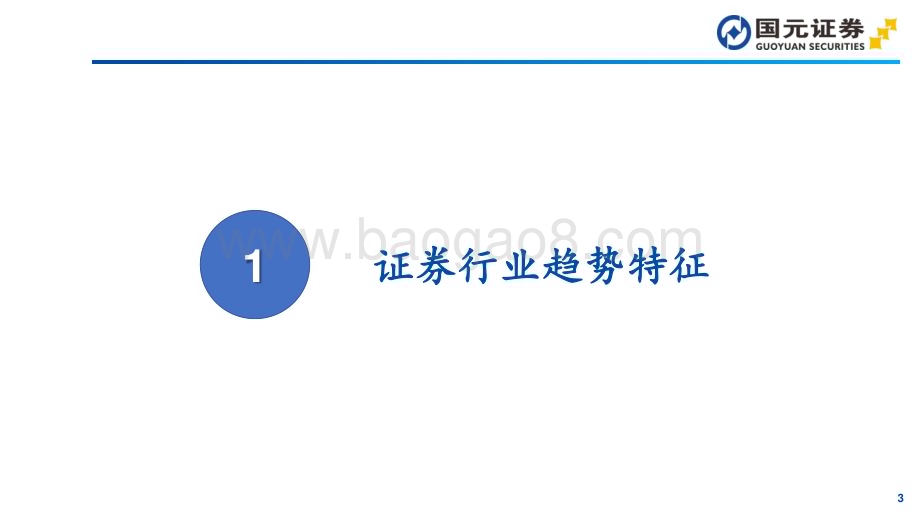 20231209_国元证券_证券行业研究方法与盈利预测_72页.pdf_第3页