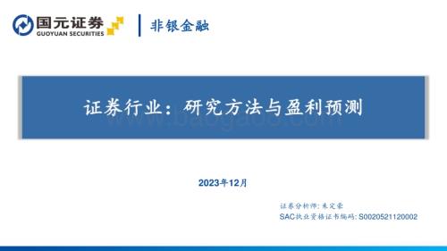 20231209_国元证券_证券行业研究方法与盈利预测_72页.pdf