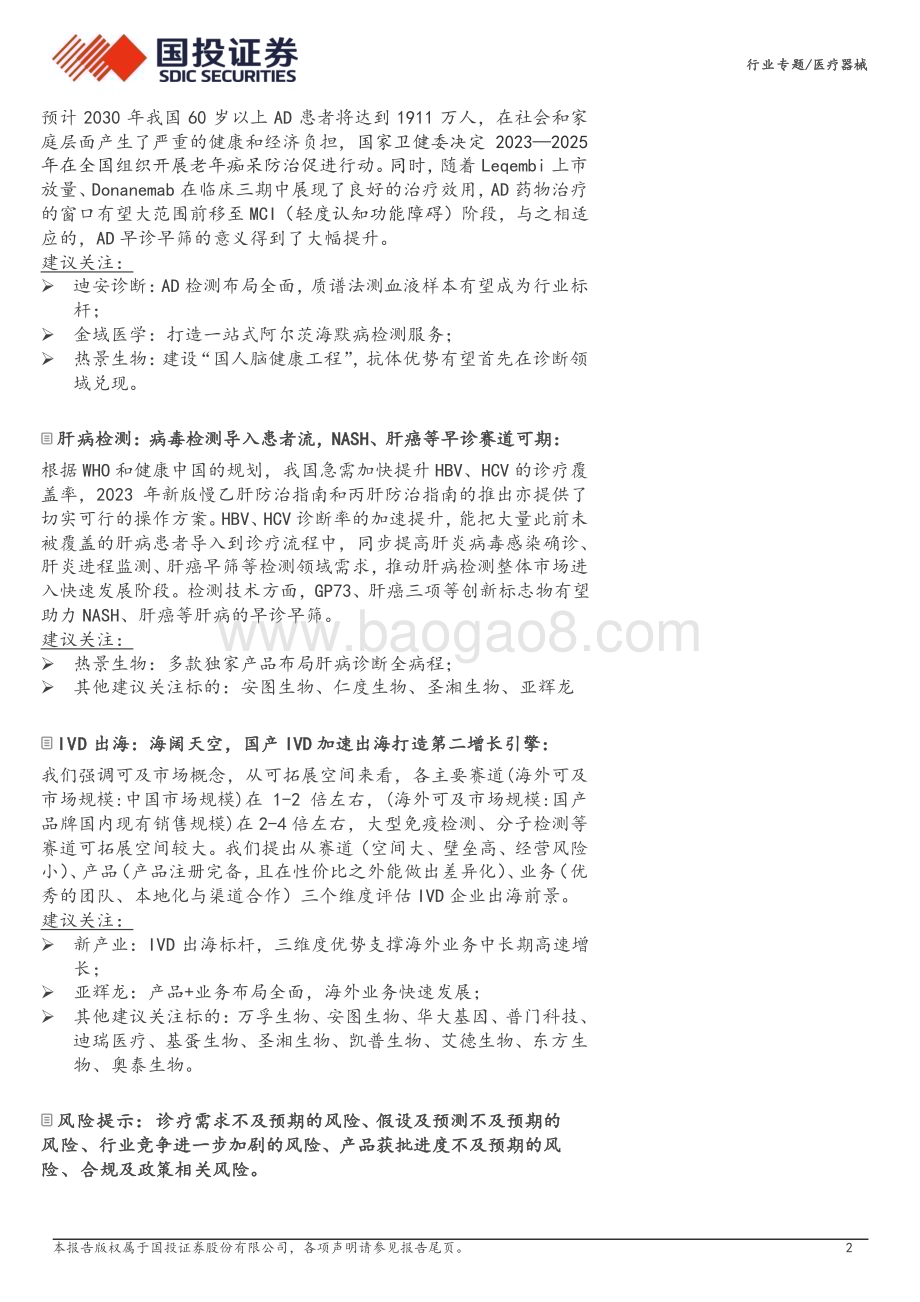 20240214_国投证券_医疗器械行业复盘国际及国内IVD龙头公司近年经营与发展_57页.pdf_第2页