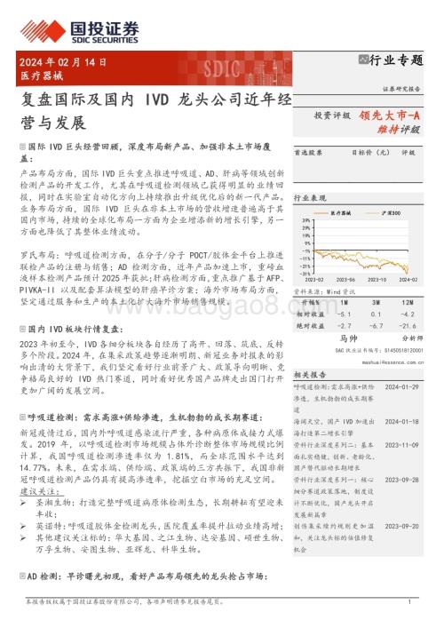 20240214_国投证券_医疗器械行业复盘国际及国内IVD龙头公司近年经营与发展_57页.pdf