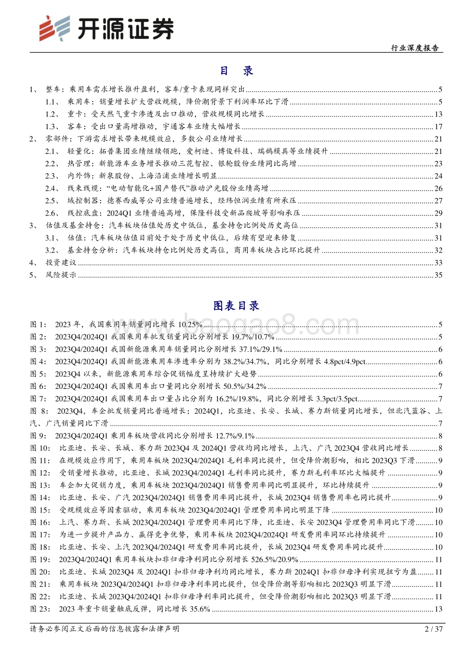 20240515_开源证券_汽车行业深度报告汽车行业景气度高整车及零部件板块业绩亮眼_37页.pdf_第2页