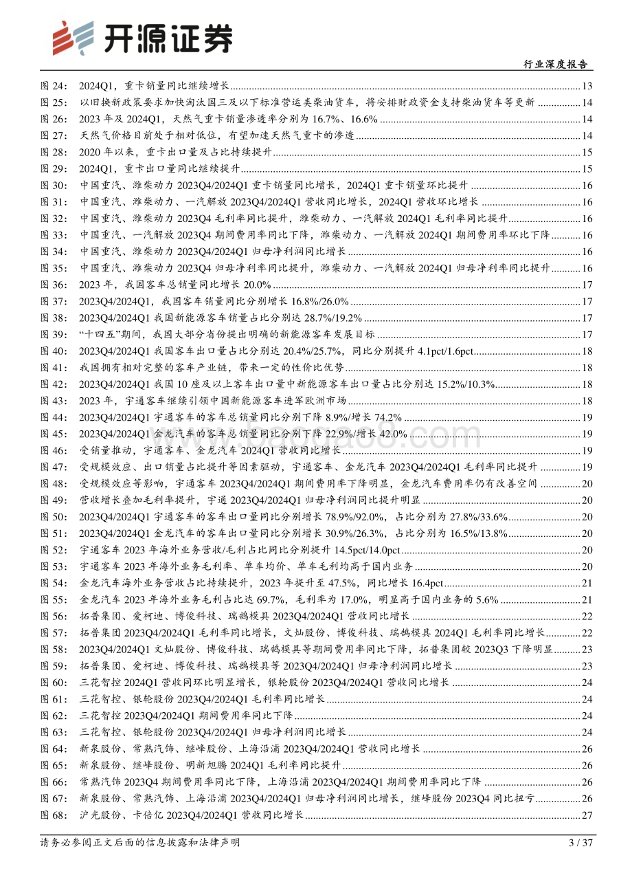 20240515_开源证券_汽车行业深度报告汽车行业景气度高整车及零部件板块业绩亮眼_37页.pdf_第3页