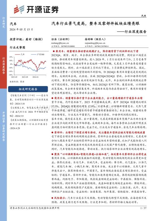 20240515_开源证券_汽车行业深度报告汽车行业景气度高整车及零部件板块业绩亮眼_37页.pdf