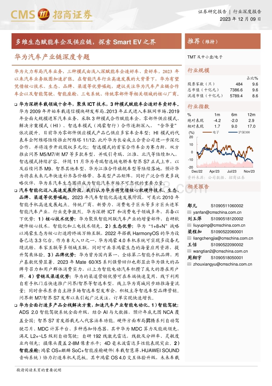 20231209_招商证券_电子行业华为汽车产业链深度专题多维生态赋能车企及供应链探索SmartEV之界_46页1.pdf_第1页