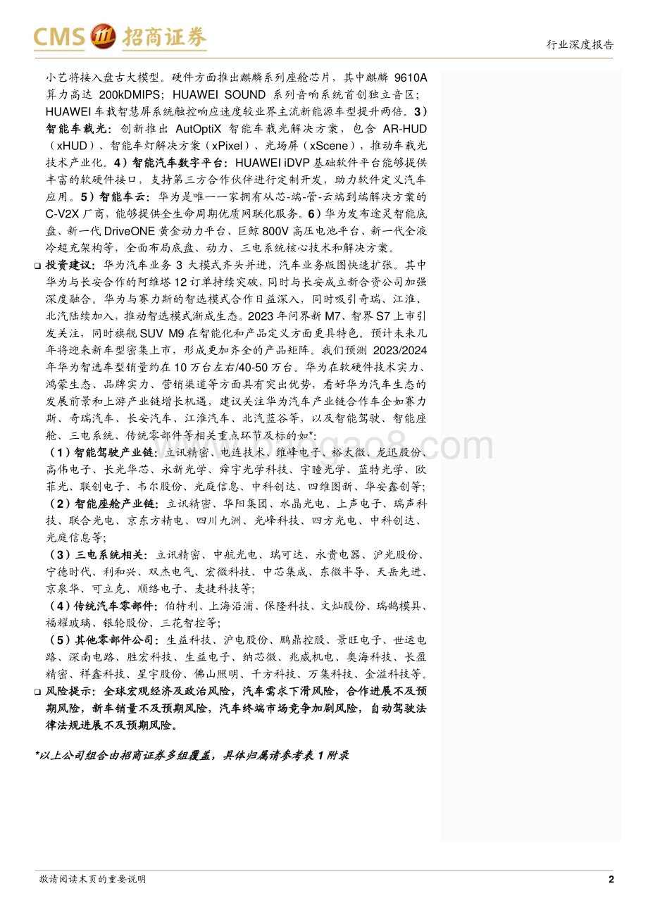 20231209_招商证券_电子行业华为汽车产业链深度专题多维生态赋能车企及供应链探索SmartEV之界_46页1.pdf_第2页