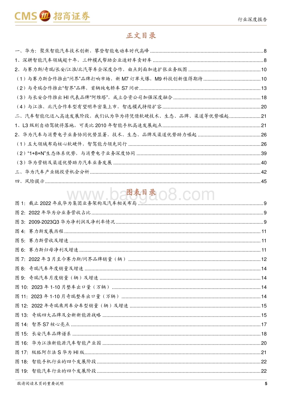 20231209_招商证券_电子行业华为汽车产业链深度专题多维生态赋能车企及供应链探索SmartEV之界_46页1.pdf_第5页