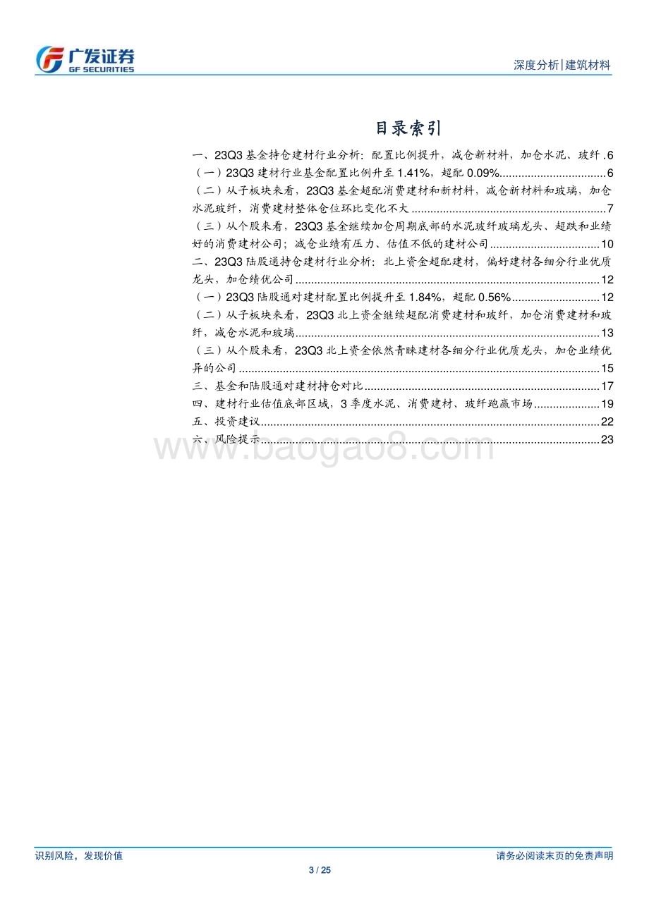 20231102_广发证券_建筑材料行业证券研究报告23Q3基金和陆股通均增配建材基金加仓水泥和玻纤_25页.pdf_第3页