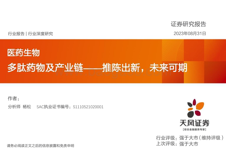 20230901_天风证券_医药生物行业深度研究报告多肽药物及产业链推陈出新未来可期_49页.pdf_第1页