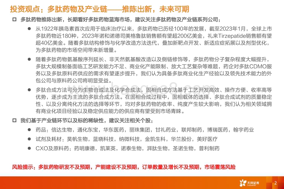 20230901_天风证券_医药生物行业深度研究报告多肽药物及产业链推陈出新未来可期_49页.pdf_第2页
