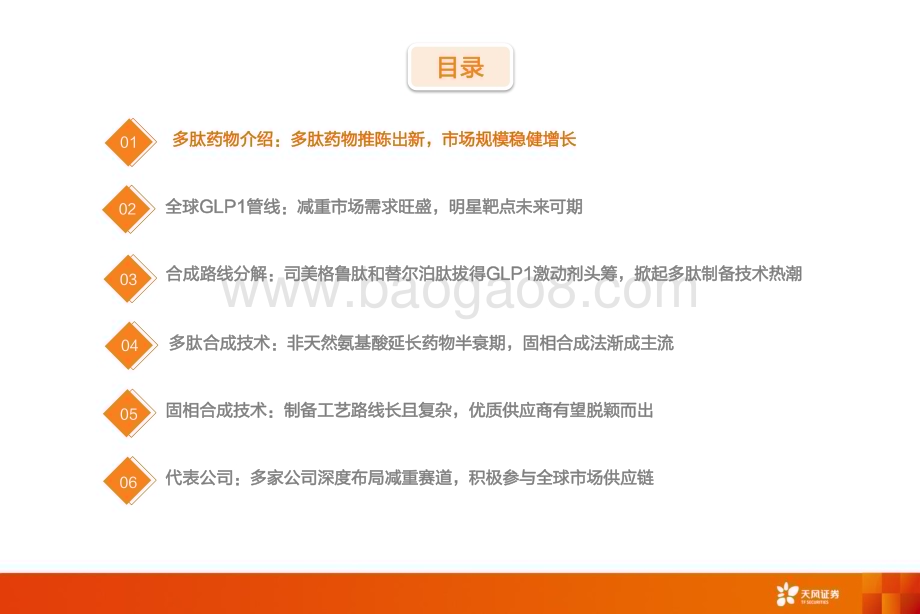 20230901_天风证券_医药生物行业深度研究报告多肽药物及产业链推陈出新未来可期_49页.pdf_第3页