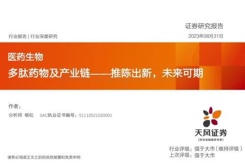 20230901_天风证券_医药生物行业深度研究报告多肽药物及产业链推陈出新未来可期_49页.pdf