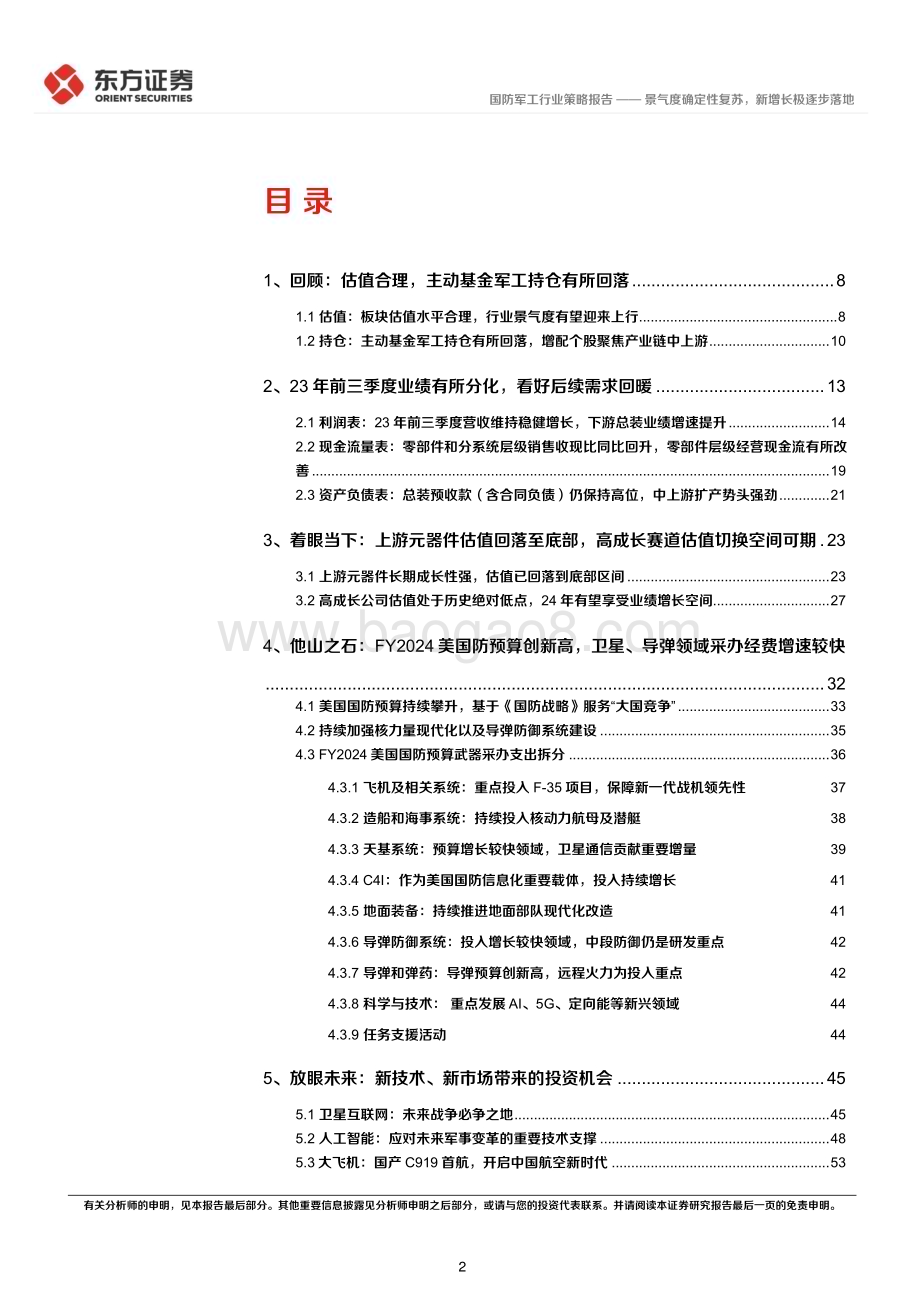 20231122_东方证券_国防军工行业2024年度投资策略景气度确定性复苏新增长极逐步落地_60页.pdf_第2页