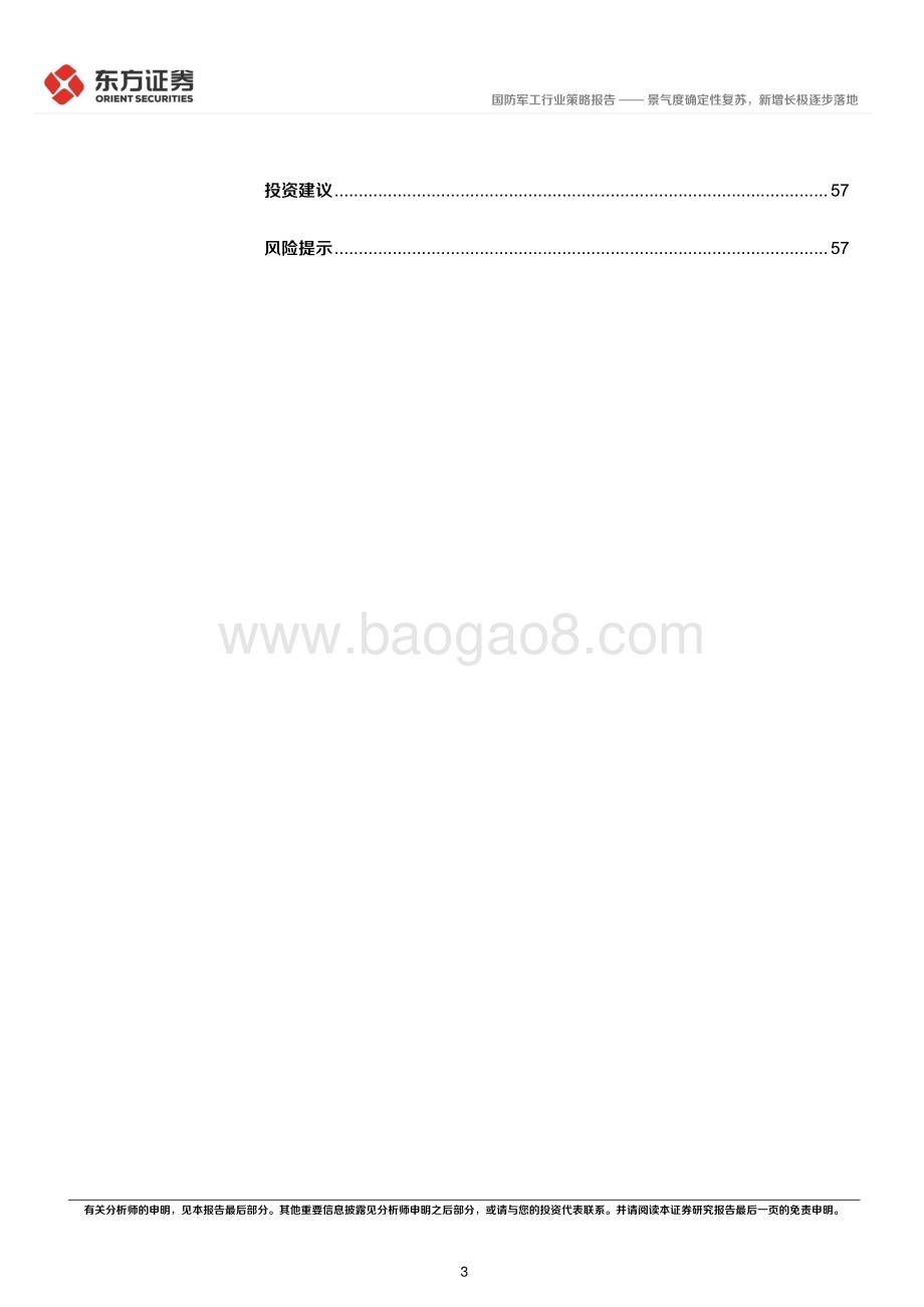 20231122_东方证券_国防军工行业2024年度投资策略景气度确定性复苏新增长极逐步落地_60页.pdf_第3页