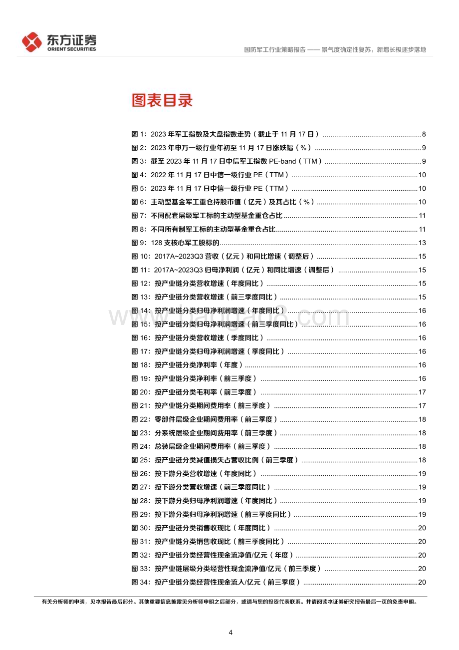 20231122_东方证券_国防军工行业2024年度投资策略景气度确定性复苏新增长极逐步落地_60页.pdf_第4页