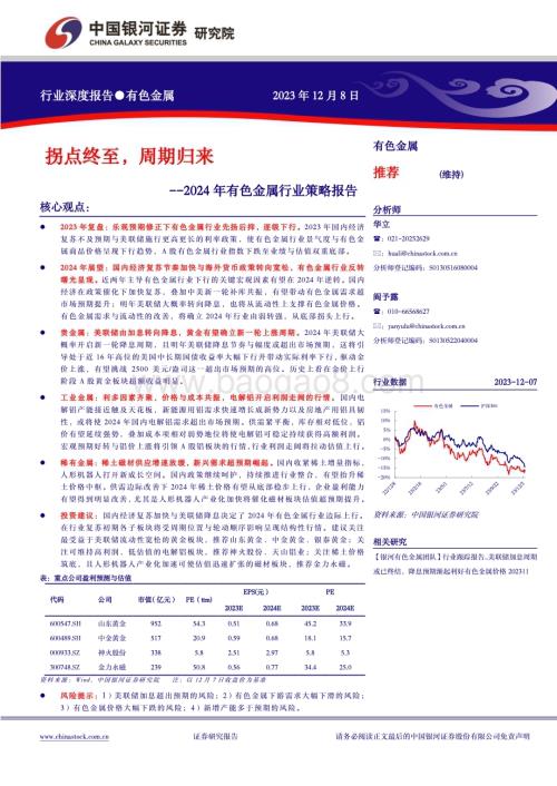 20231208_银河证券_2024年有色金属行业策略报告拐点终至周期归来_66页.pdf