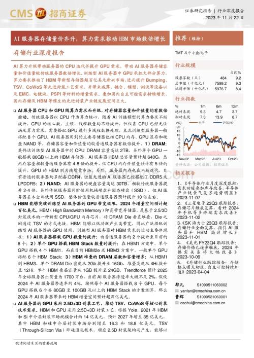 20231122_招商证券_存储行业深度报告AI服务器存储量价齐升算力需求推动HBM市场数倍增长_81页.pdf