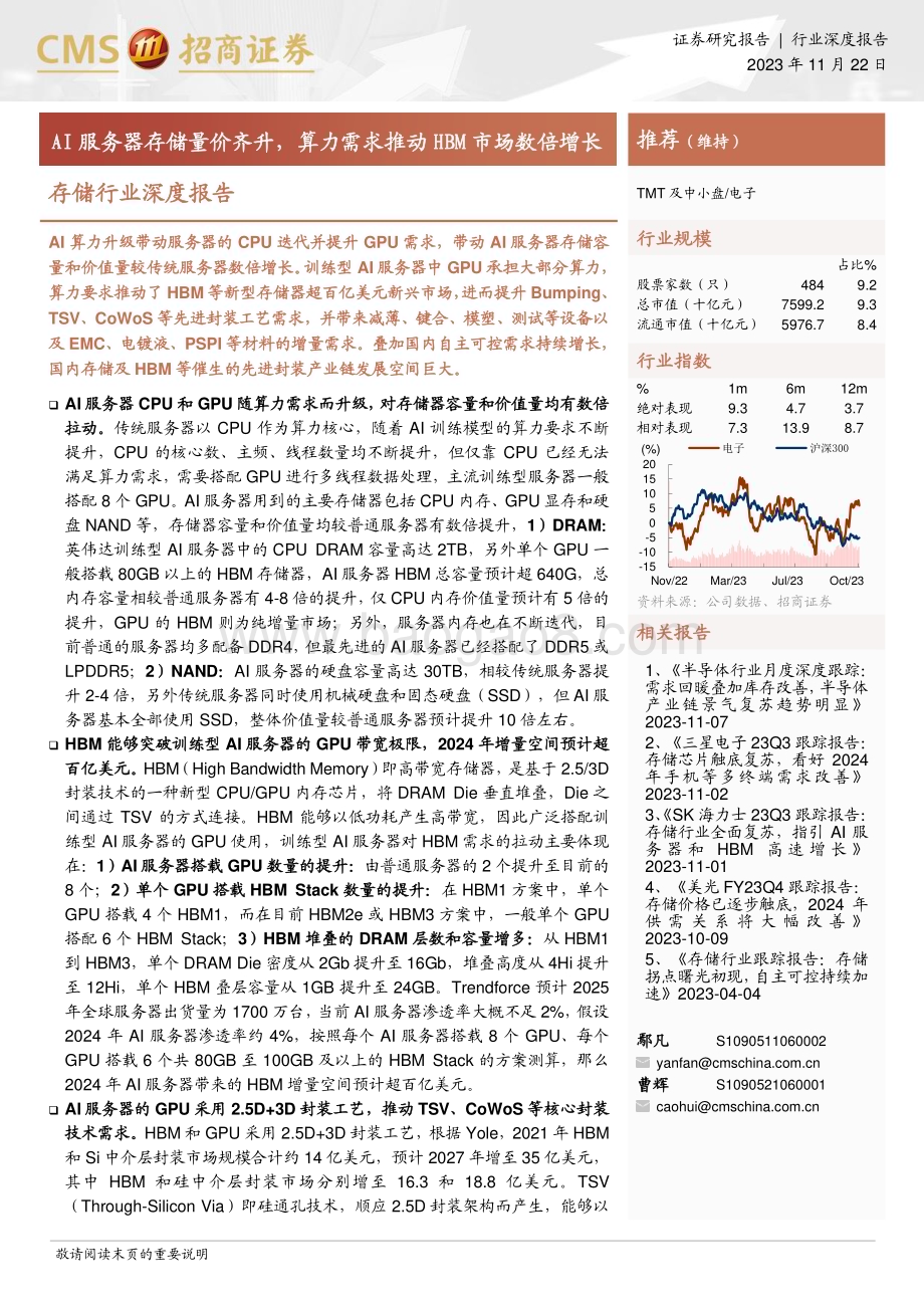20231122_招商证券_存储行业深度报告AI服务器存储量价齐升算力需求推动HBM市场数倍增长_81页.pdf_第1页