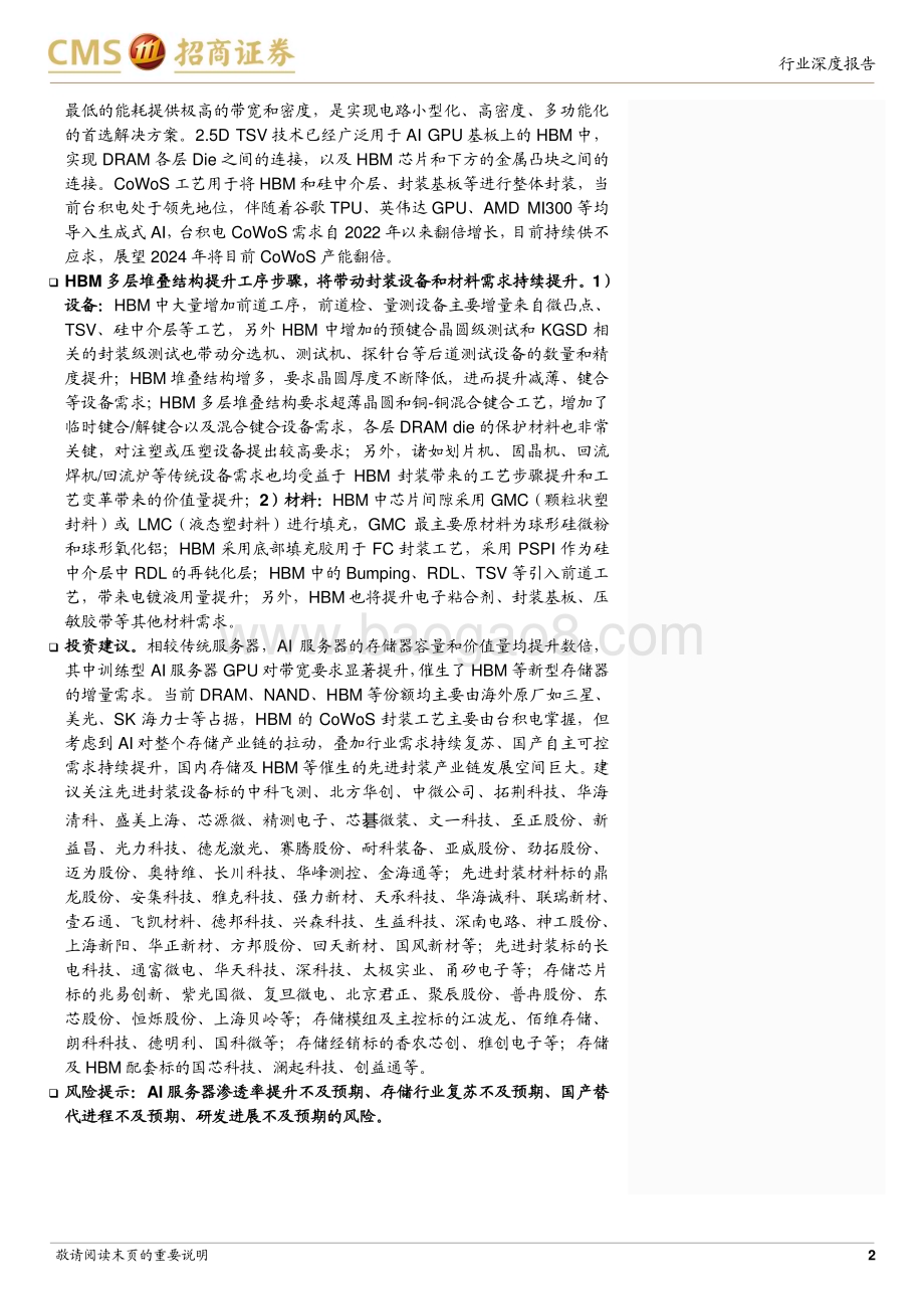 20231122_招商证券_存储行业深度报告AI服务器存储量价齐升算力需求推动HBM市场数倍增长_81页.pdf_第2页