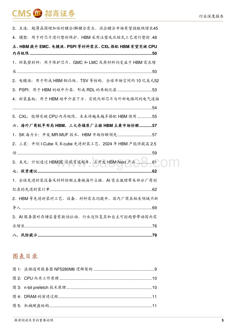 20231122_招商证券_存储行业深度报告AI服务器存储量价齐升算力需求推动HBM市场数倍增长_81页.pdf_第5页