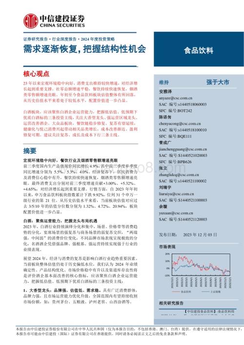 20231203_中信建投_食品饮料行业深度报告2024年度投资策略需求逐渐恢复把握结构性机会_67页.pdf