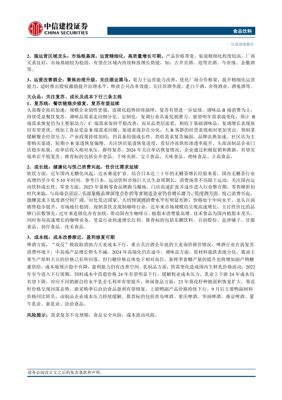 20231203_中信建投_食品饮料行业深度报告2024年度投资策略需求逐渐恢复把握结构性机会_67页.pdf_第2页