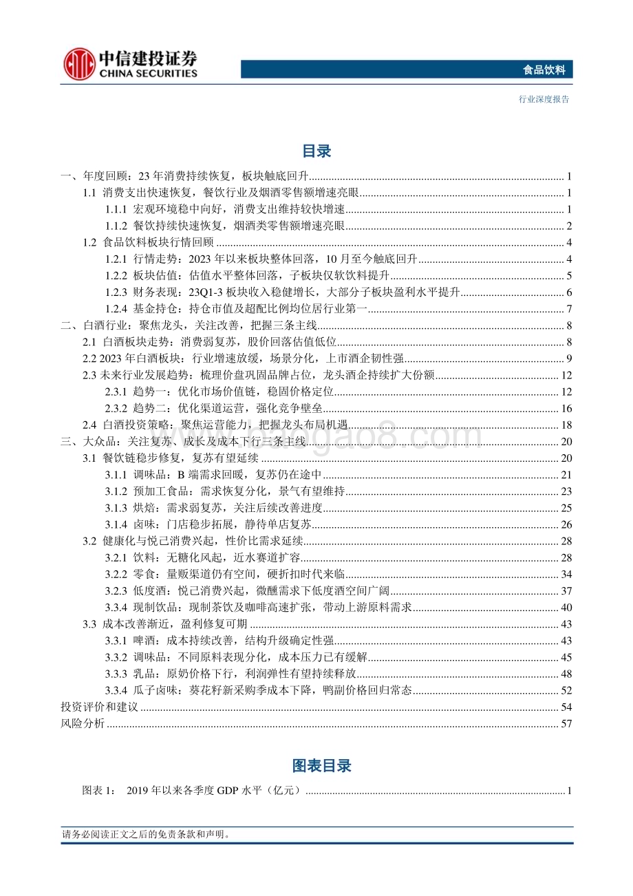 20231203_中信建投_食品饮料行业深度报告2024年度投资策略需求逐渐恢复把握结构性机会_67页.pdf_第3页
