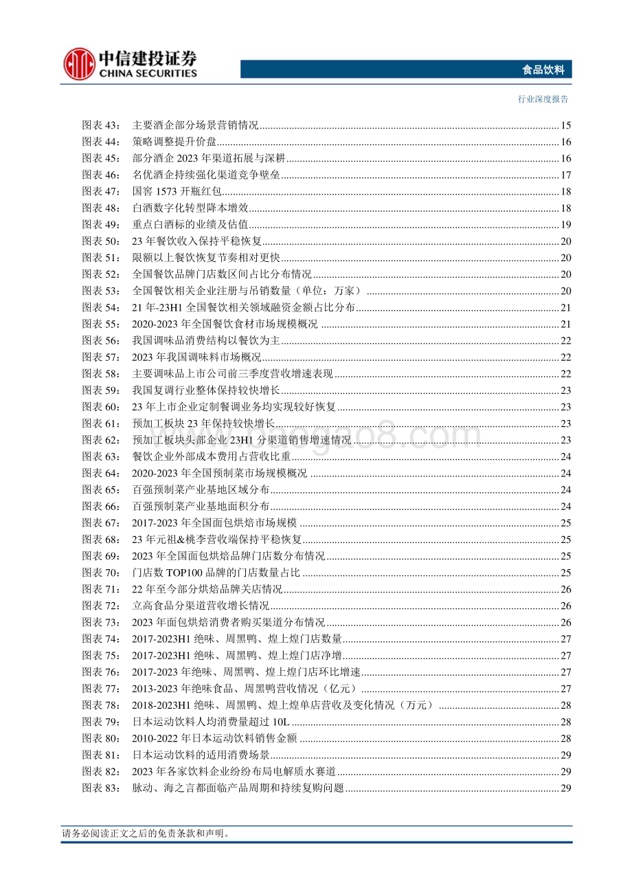 20231203_中信建投_食品饮料行业深度报告2024年度投资策略需求逐渐恢复把握结构性机会_67页.pdf_第5页
