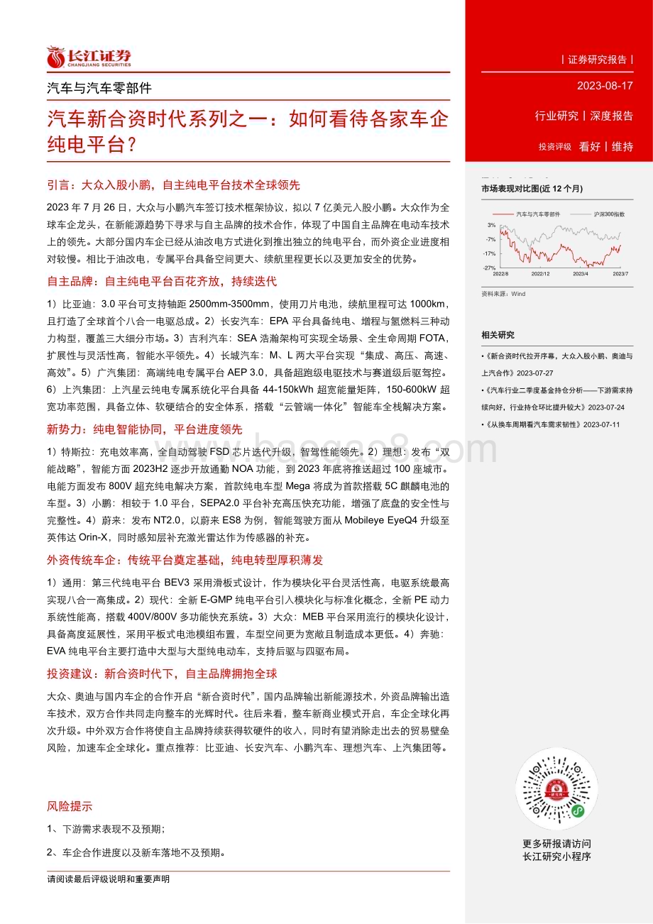 20230817_长江证券_汽车与汽车零部件行业汽车新合资时代系列报告如何看待各家车企纯电平台_43页.pdf_第3页