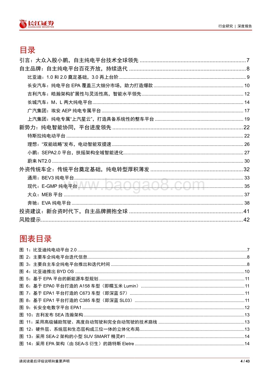 20230817_长江证券_汽车与汽车零部件行业汽车新合资时代系列报告如何看待各家车企纯电平台_43页.pdf_第4页
