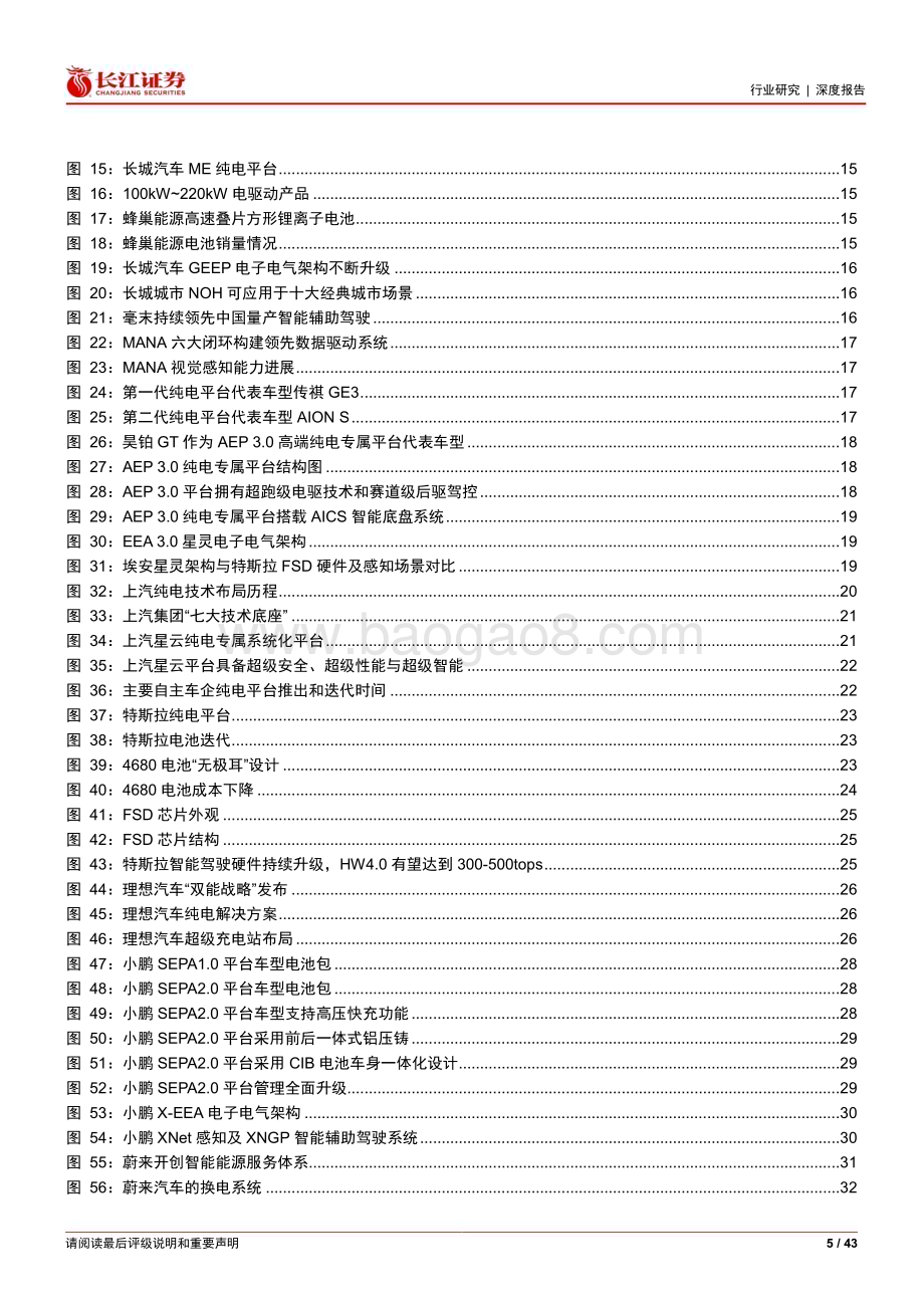 20230817_长江证券_汽车与汽车零部件行业汽车新合资时代系列报告如何看待各家车企纯电平台_43页.pdf_第5页