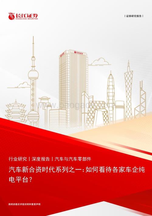 20230817_长江证券_汽车与汽车零部件行业汽车新合资时代系列报告如何看待各家车企纯电平台_43页.pdf