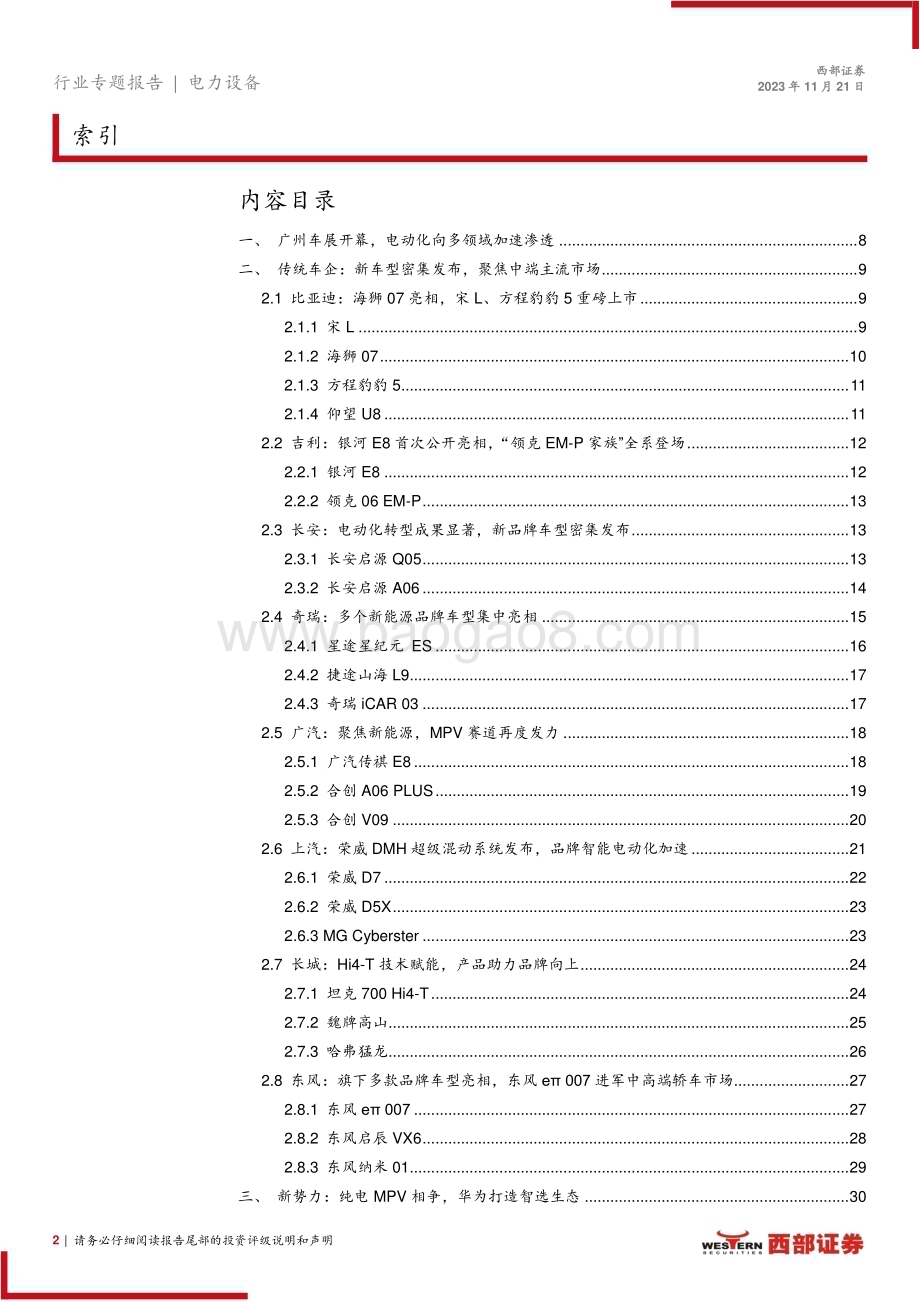 20231121_西部证券_电力设备行业2023广州车展专题报告广州车展开幕三条主线看电动车未来投资机会_52页.pdf_第2页