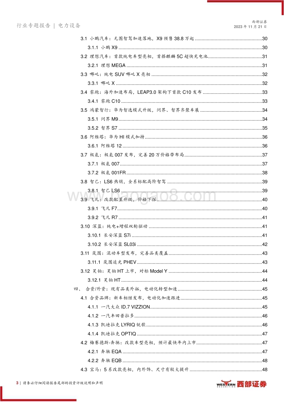 20231121_西部证券_电力设备行业2023广州车展专题报告广州车展开幕三条主线看电动车未来投资机会_52页.pdf_第3页