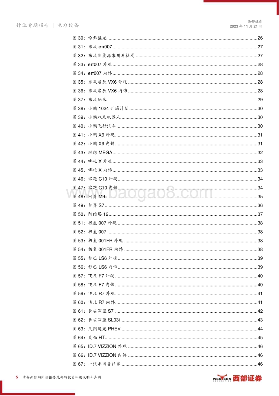 20231121_西部证券_电力设备行业2023广州车展专题报告广州车展开幕三条主线看电动车未来投资机会_52页.pdf_第5页