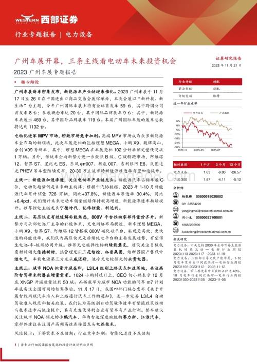 20231121_西部证券_电力设备行业2023广州车展专题报告广州车展开幕三条主线看电动车未来投资机会_52页.pdf
