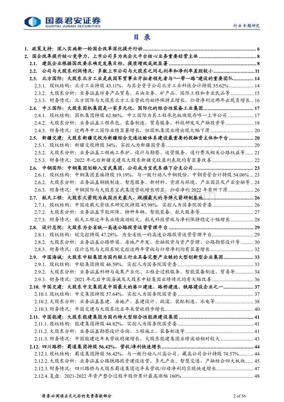 20230908_国泰君安证券_建筑工程行业研究报告国改深化提质增效行动推动央企加大并购重组力度_56页1.pdf_第2页