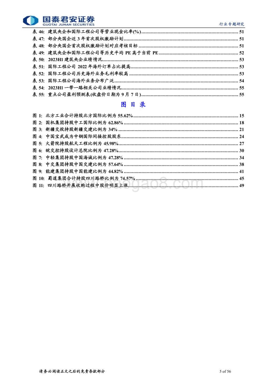 20230908_国泰君安证券_建筑工程行业研究报告国改深化提质增效行动推动央企加大并购重组力度_56页1.pdf_第5页