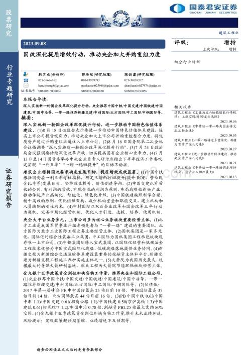 20230908_国泰君安证券_建筑工程行业研究报告国改深化提质增效行动推动央企加大并购重组力度_56页1.pdf