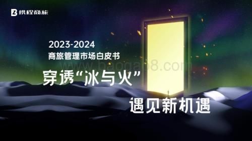 20240515_携程_2023_2024商旅行业管理市场白皮书穿透冰与火遇见新机遇_98页.pdf