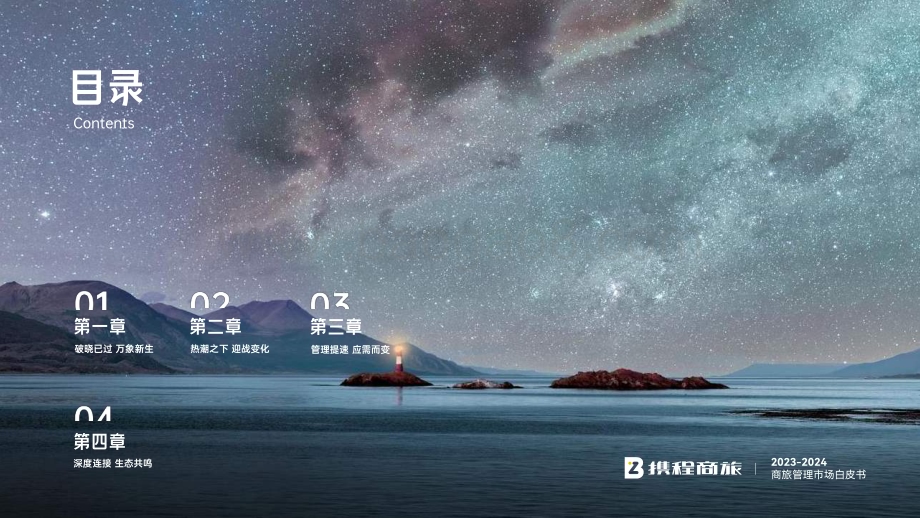 20240515_携程_2023_2024商旅行业管理市场白皮书穿透冰与火遇见新机遇_98页.pdf_第4页