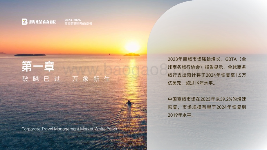 20240515_携程_2023_2024商旅行业管理市场白皮书穿透冰与火遇见新机遇_98页.pdf_第5页