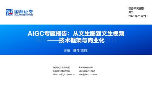 20231102_国海证券_人工智能行业证券研究报告AIGC专题技术框架与商业化_73页.pdf