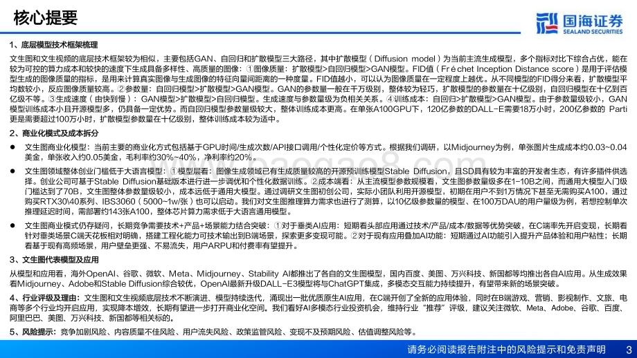 20231102_国海证券_人工智能行业证券研究报告AIGC专题技术框架与商业化_73页.pdf_第3页