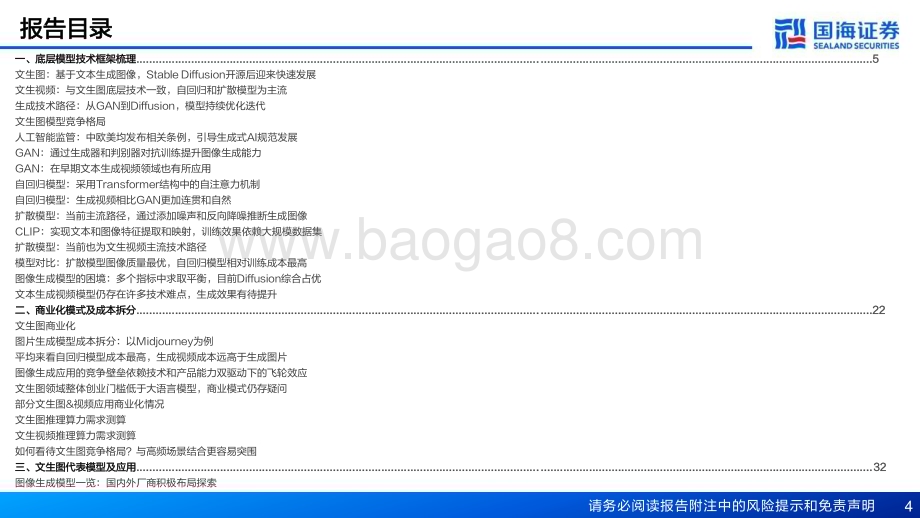 20231102_国海证券_人工智能行业证券研究报告AIGC专题技术框架与商业化_73页.pdf_第4页