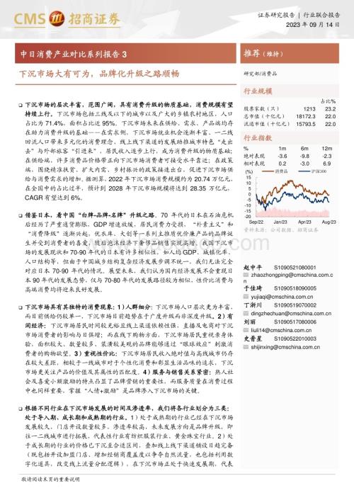 20230914_招商证券_消费行业证券研究报告下沉市场大有可为品牌化升级之路顺畅_83页.pdf